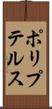 ポリプテルス Scroll