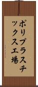 ポリプラスチックス工場 Scroll