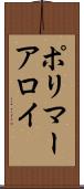ポリマーアロイ Scroll