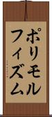 ポリモルフィズム Scroll