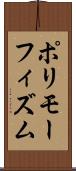 ポリモーフィズム Scroll