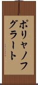 ポリャノフグラート Scroll