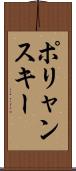 ポリャンスキー Scroll