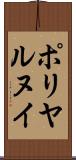 ポリヤルヌイ Scroll