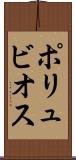 ポリュビオス Scroll