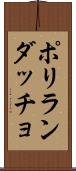 ポリランダッチョ Scroll