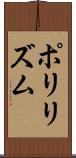 ポリリズム Scroll
