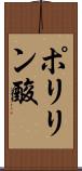 ポリリン酸 Scroll