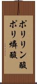 ポリリン酸 Scroll
