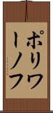 ポリワーノフ Scroll