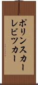 ポリンスカーレビツカー Scroll