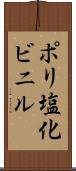 ポリ塩化ビニル Scroll