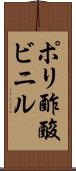 ポリ酢酸ビニル Scroll