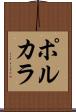 ポルカラ Scroll
