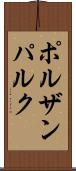 ポルザンパルク Scroll