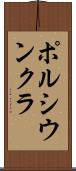 ポルシウンクラ Scroll