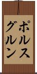 ポルスグルン Scroll
