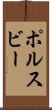 ポルスビー Scroll