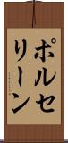 ポルセリーン Scroll