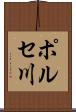 ポルセ川 Scroll