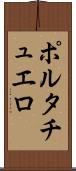 ポルタチュエロ Scroll