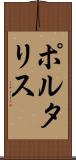 ポルタリス Scroll
