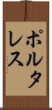 ポルタレス Scroll