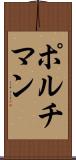 ポルチマン Scroll