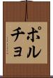 ポルチョ Scroll