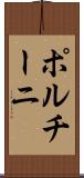 ポルチーニ Scroll