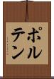 ポルテン Scroll