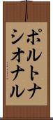 ポルトナシオナル Scroll