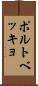 ポルトベッキョ Scroll