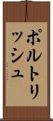 ポルトリッシュ Scroll