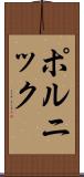 ポルニック Scroll