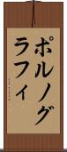 ポルノグラフィ Scroll
