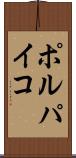ポルパイコ Scroll
