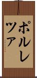 ポルレツァ Scroll