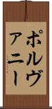 ポルヴァニー Scroll