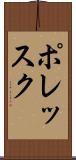 ポレッスク Scroll