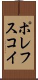 ポレフスコイ Scroll