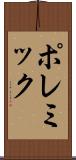 ポレミック Scroll
