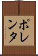 ポレンタ Scroll
