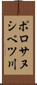 ポロサヌシベツ川 Scroll