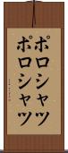 ポロシャツ Scroll
