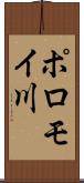 ポロモイ川 Scroll