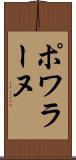 ポワラーヌ Scroll