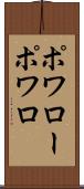 ポワロー Scroll