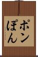 ポン Scroll