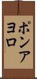 ポンアヨロ Scroll